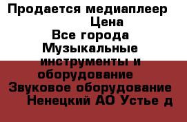 Продается медиаплеер iconBIT XDS7 3D › Цена ­ 5 100 - Все города Музыкальные инструменты и оборудование » Звуковое оборудование   . Ненецкий АО,Устье д.